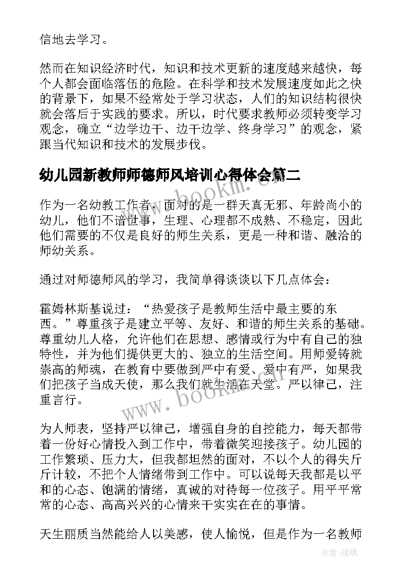 2023年幼儿园新教师师德师风培训心得体会 幼儿园教师师德师风培训总结(汇总5篇)