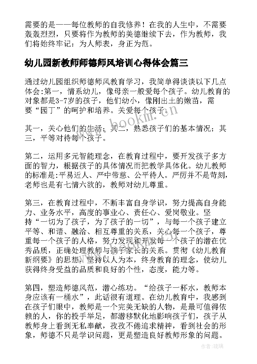 2023年幼儿园新教师师德师风培训心得体会 幼儿园教师师德师风培训总结(汇总5篇)