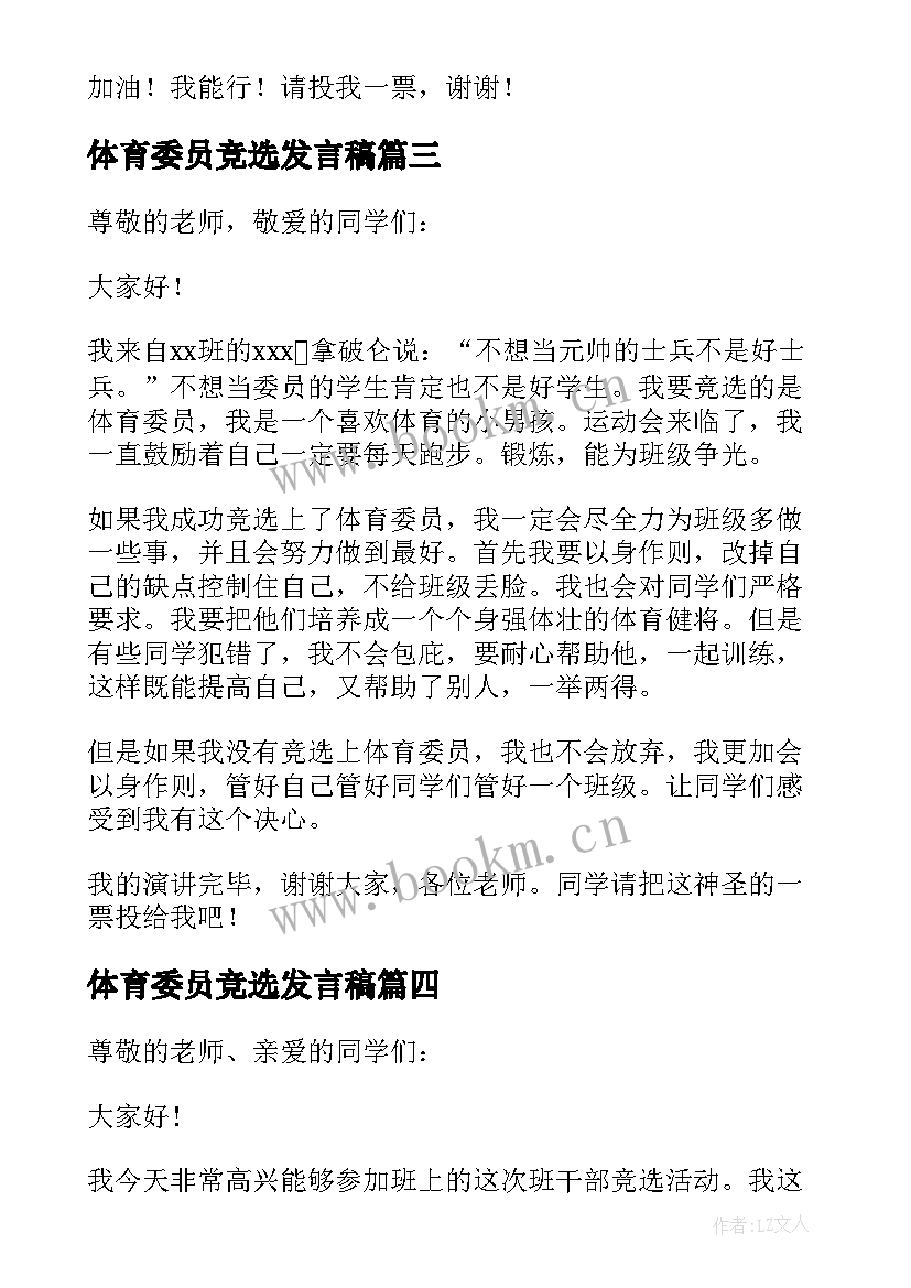 2023年体育委员竞选发言稿(优秀7篇)