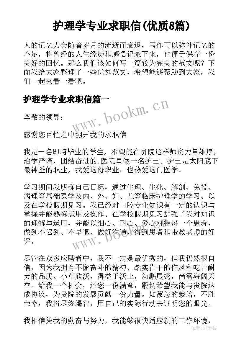 护理学专业求职信(优质8篇)