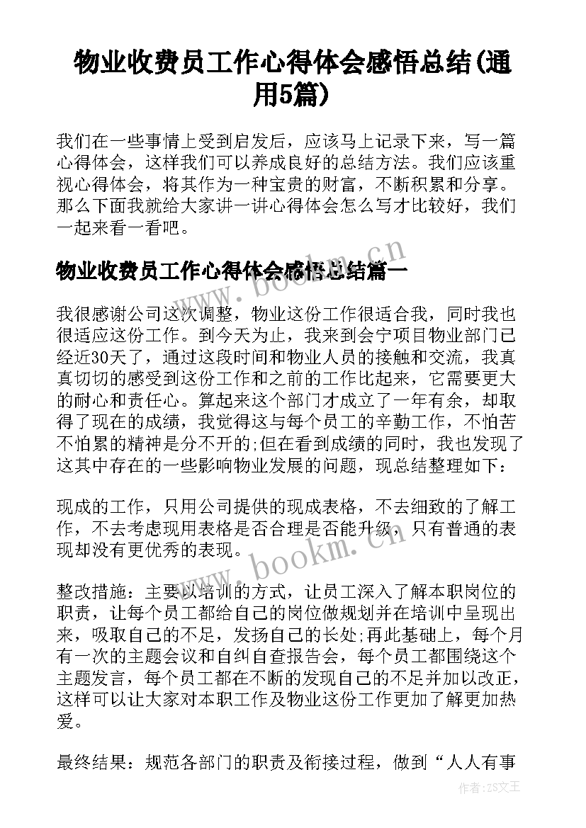 物业收费员工作心得体会感悟总结(通用5篇)