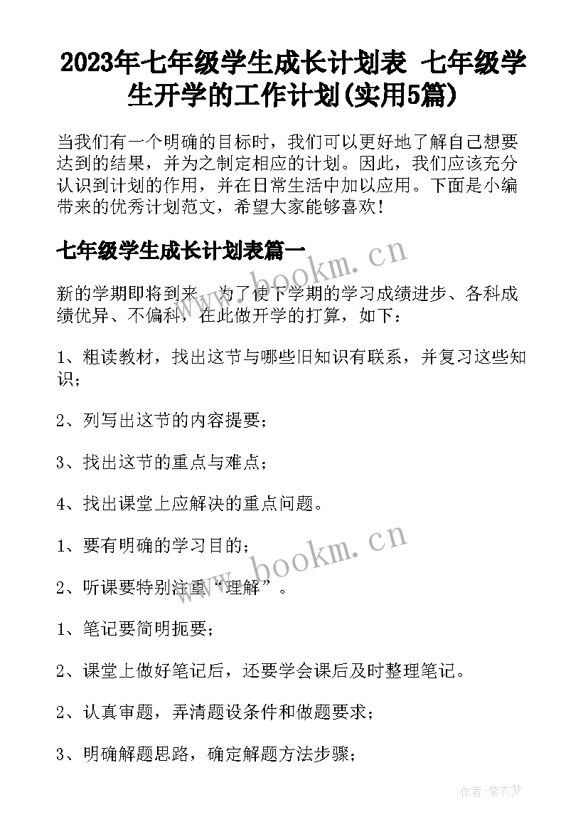 2023年七年级学生成长计划表 七年级学生开学的工作计划(实用5篇)