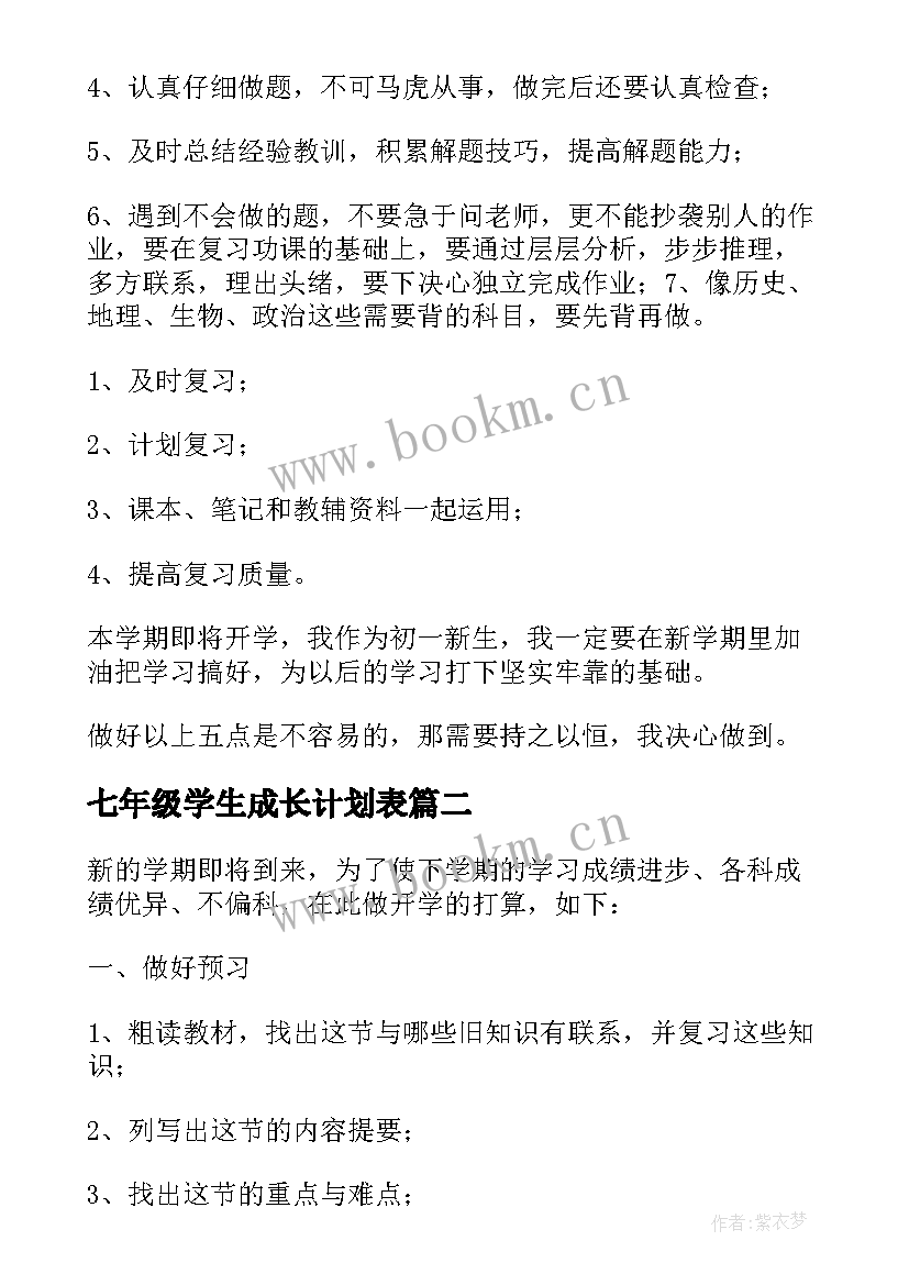 2023年七年级学生成长计划表 七年级学生开学的工作计划(实用5篇)