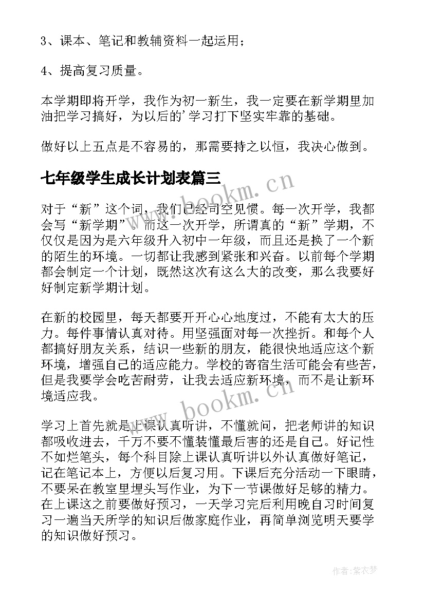 2023年七年级学生成长计划表 七年级学生开学的工作计划(实用5篇)