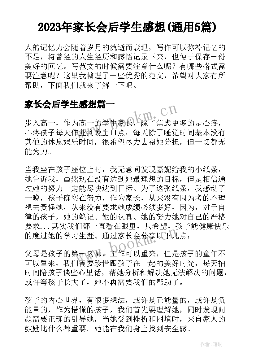 2023年家长会后学生感想(通用5篇)