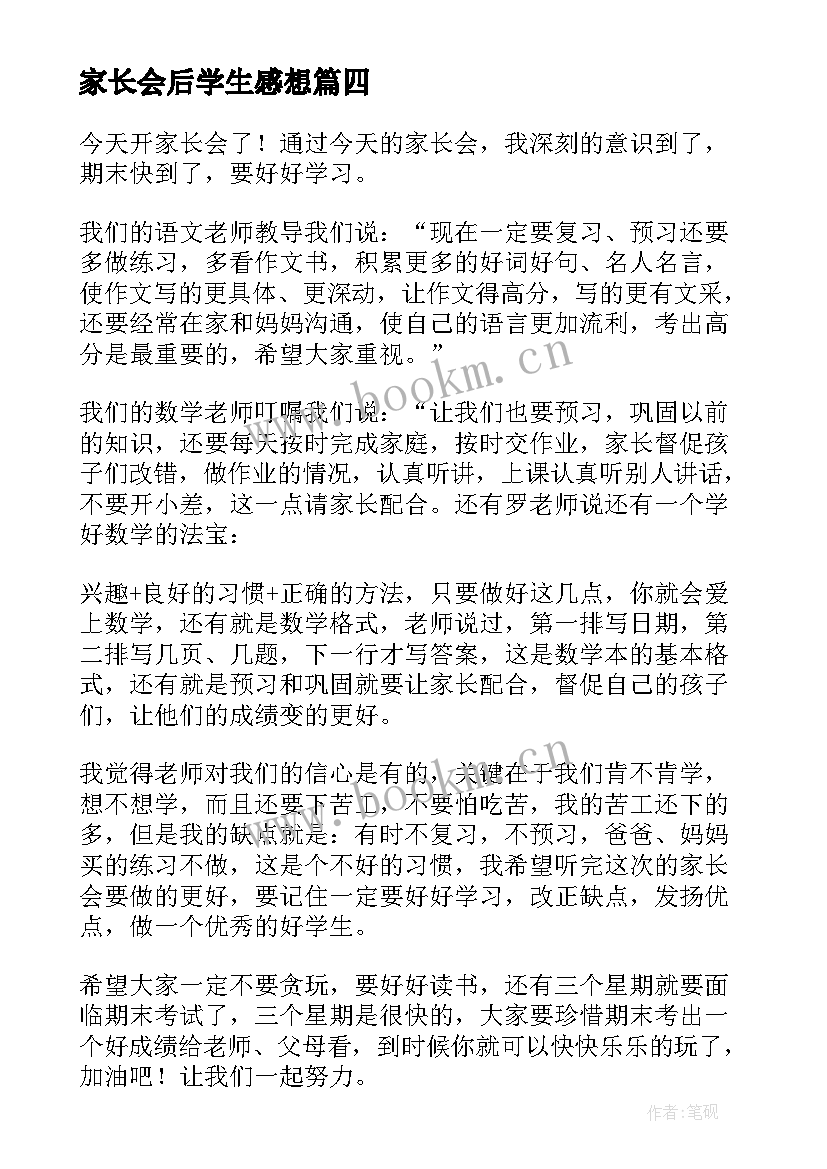 2023年家长会后学生感想(通用5篇)