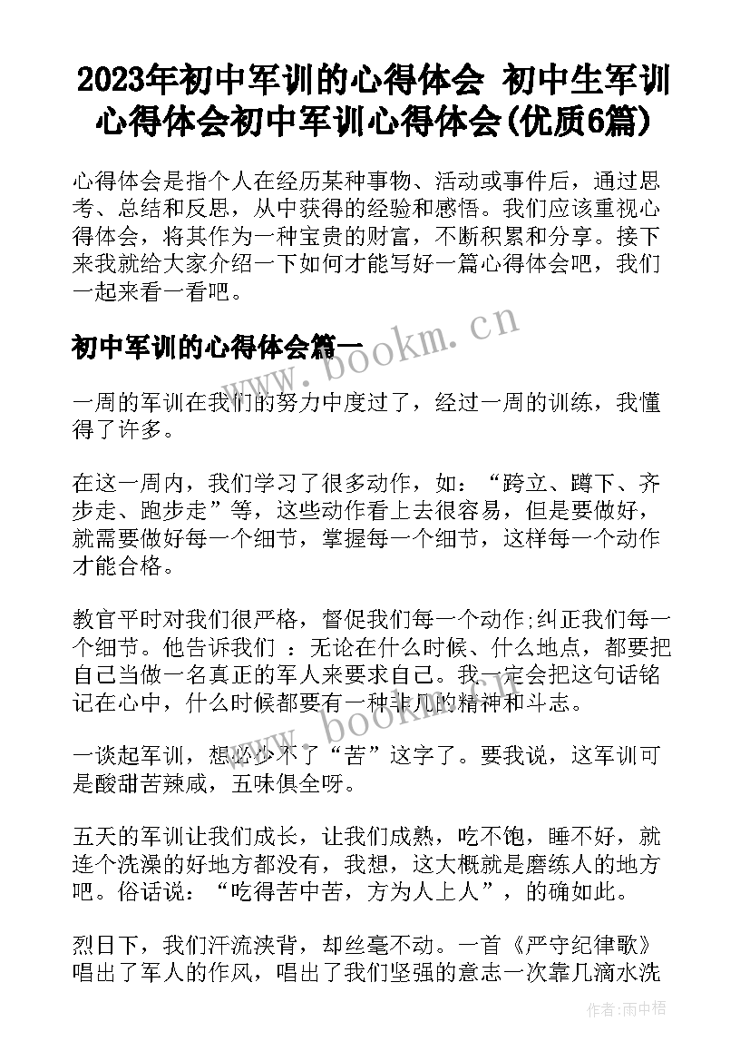 2023年初中军训的心得体会 初中生军训心得体会初中军训心得体会(优质6篇)