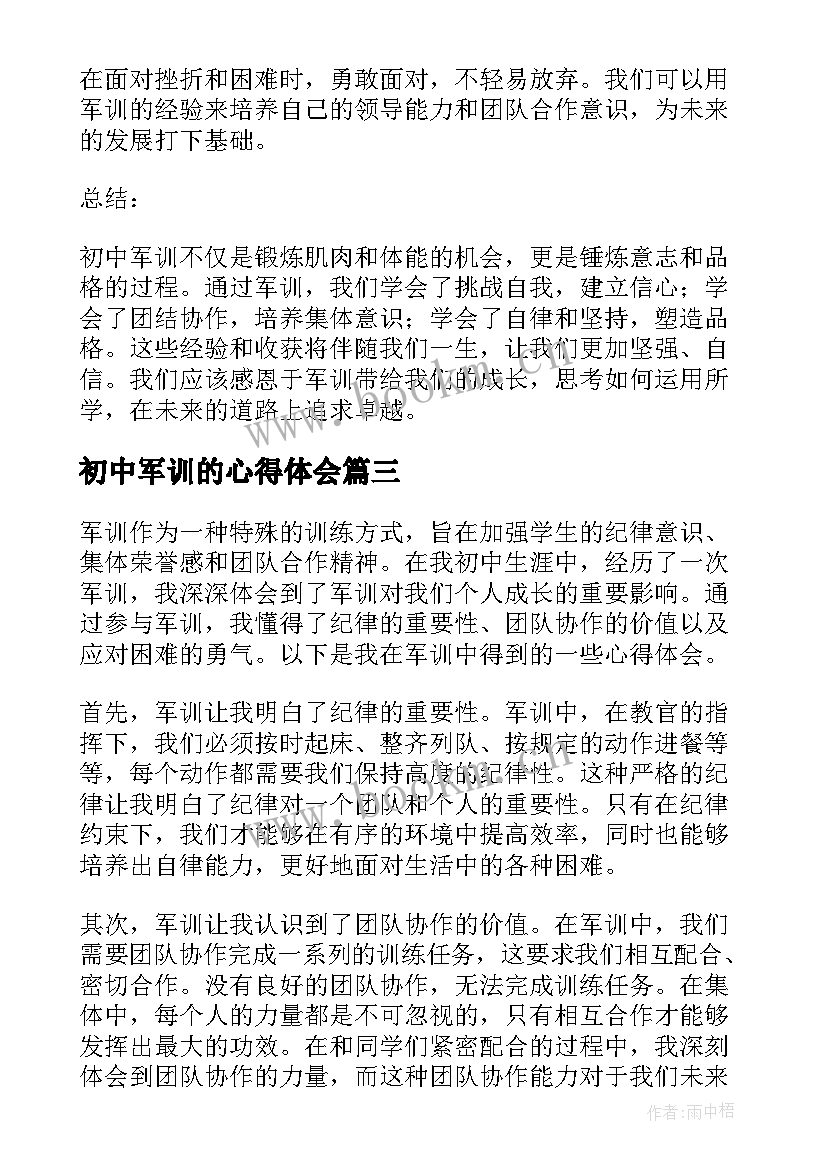 2023年初中军训的心得体会 初中生军训心得体会初中军训心得体会(优质6篇)