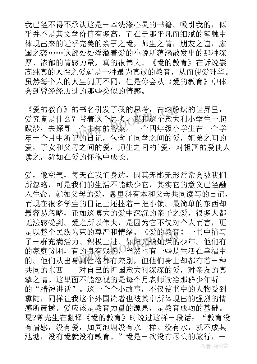 2023年爱的教育读后感高中 读书心得爱的教育(优秀6篇)