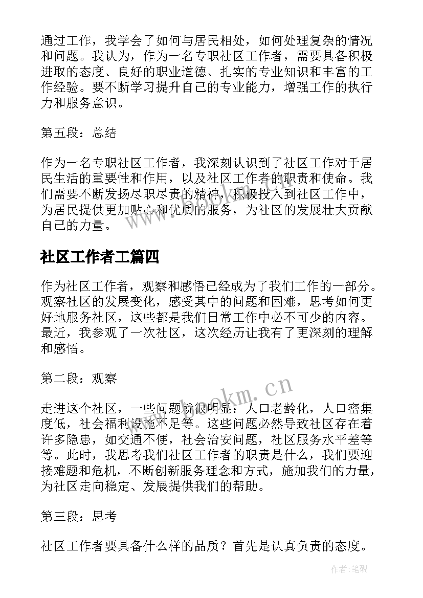 2023年社区工作者工 社区工作者心得(大全8篇)