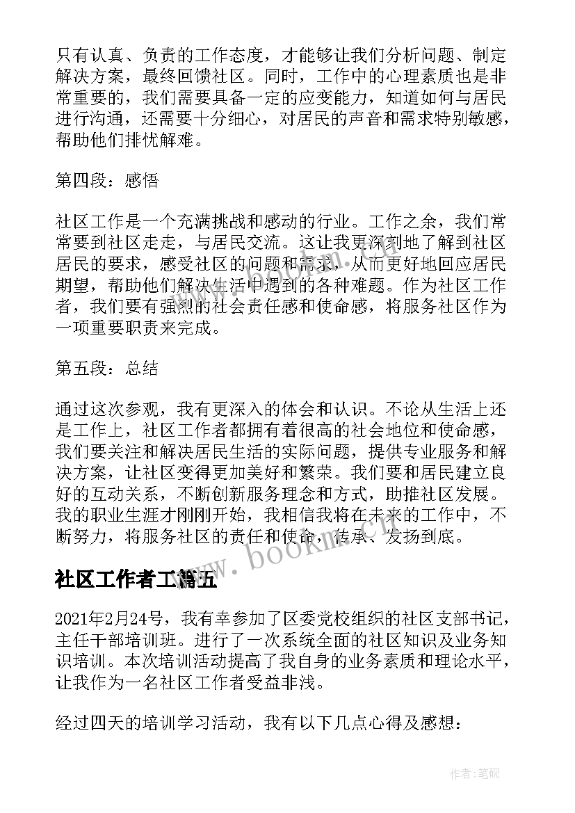 2023年社区工作者工 社区工作者心得(大全8篇)