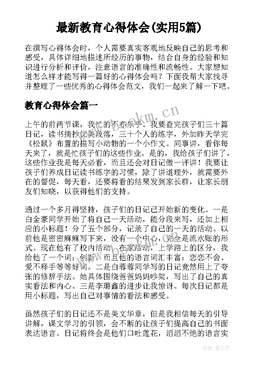 最新教育心得体会(实用5篇)