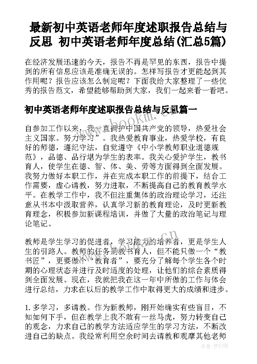 最新初中英语老师年度述职报告总结与反思 初中英语老师年度总结(汇总5篇)