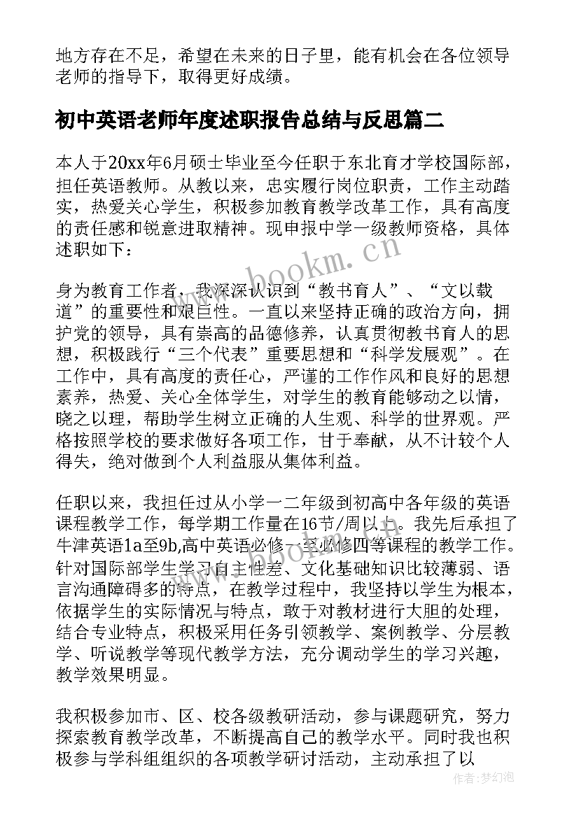 最新初中英语老师年度述职报告总结与反思 初中英语老师年度总结(汇总5篇)