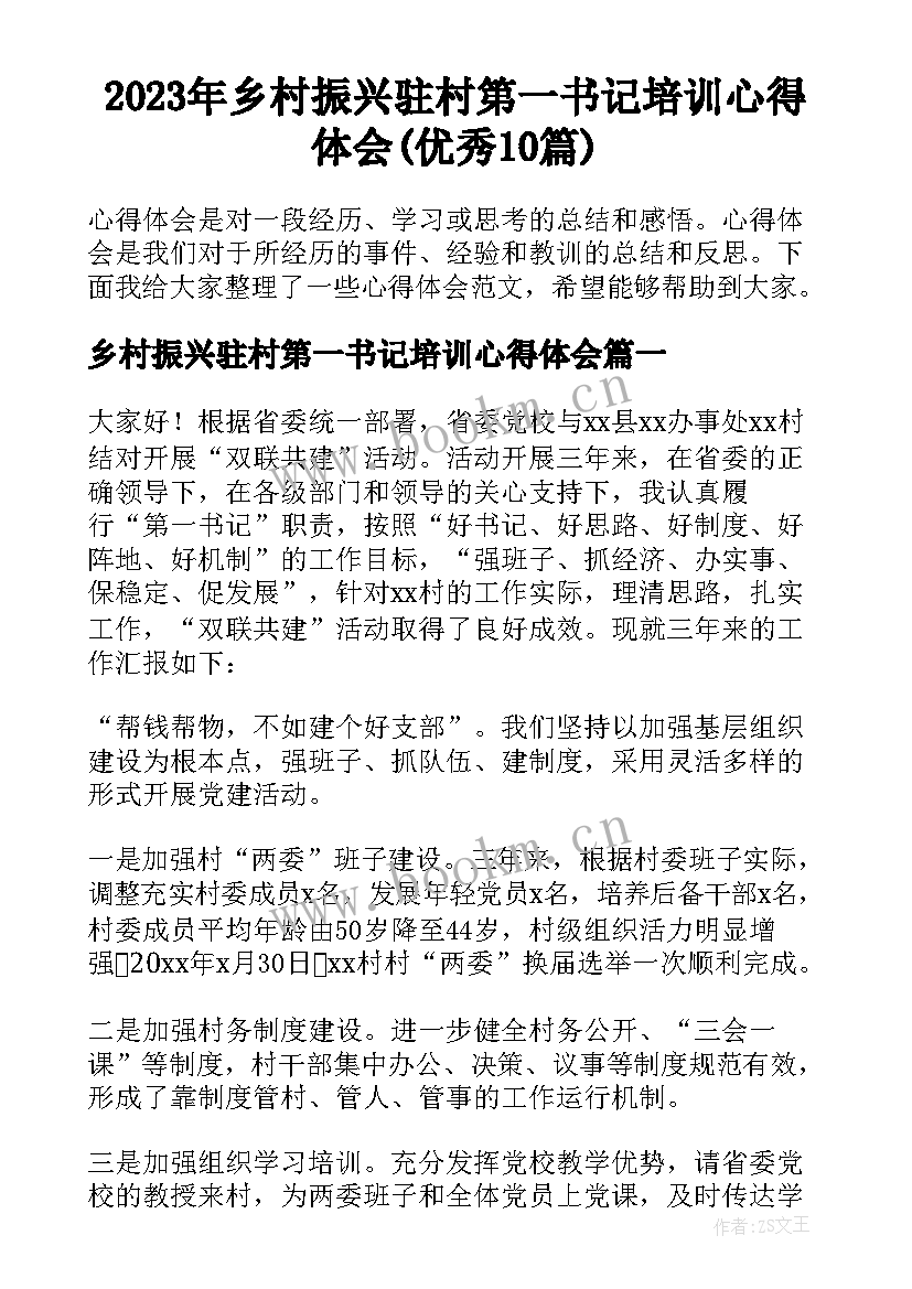 2023年乡村振兴驻村第一书记培训心得体会(优秀10篇)