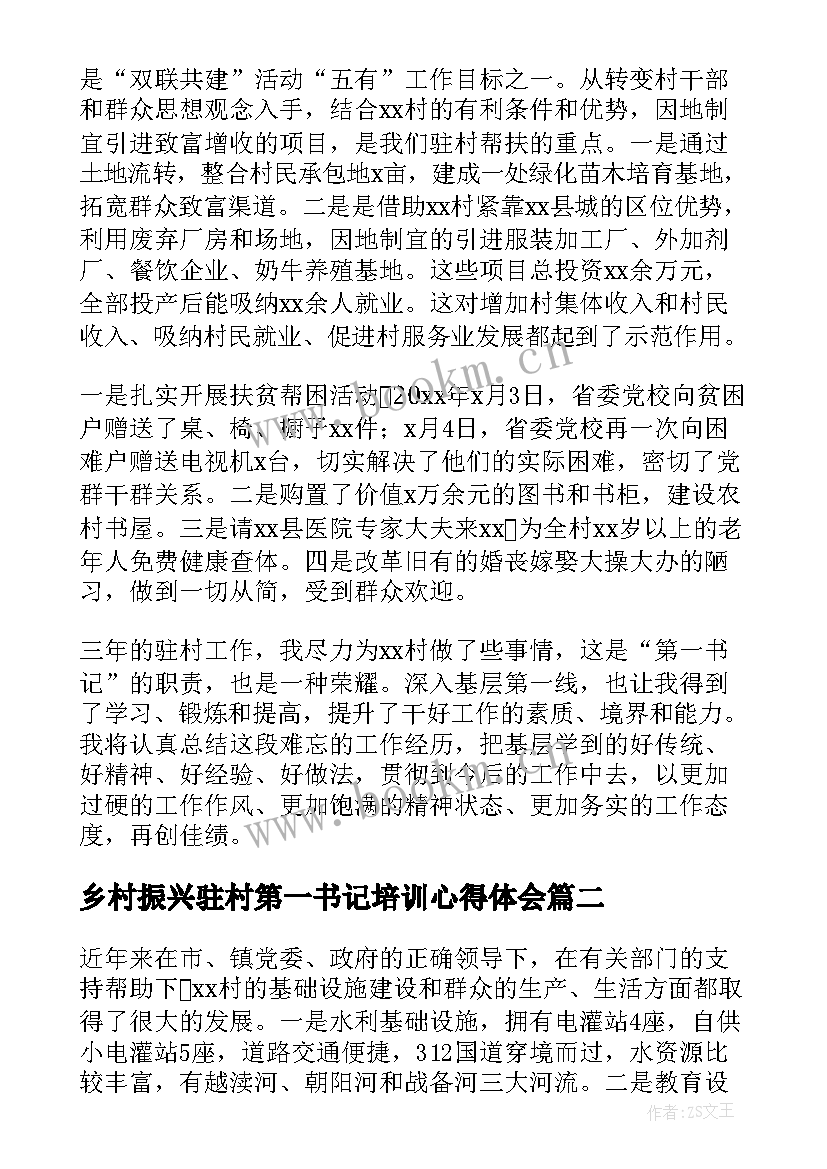 2023年乡村振兴驻村第一书记培训心得体会(优秀10篇)