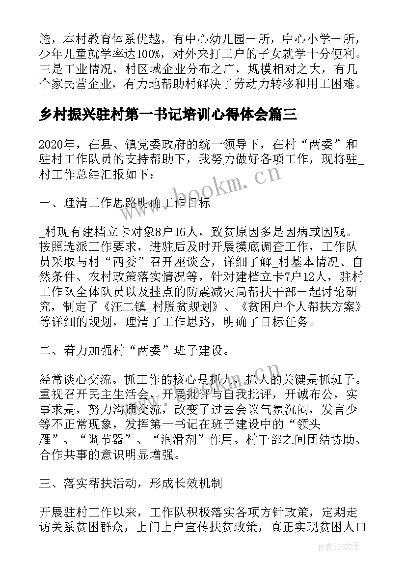 2023年乡村振兴驻村第一书记培训心得体会(优秀10篇)