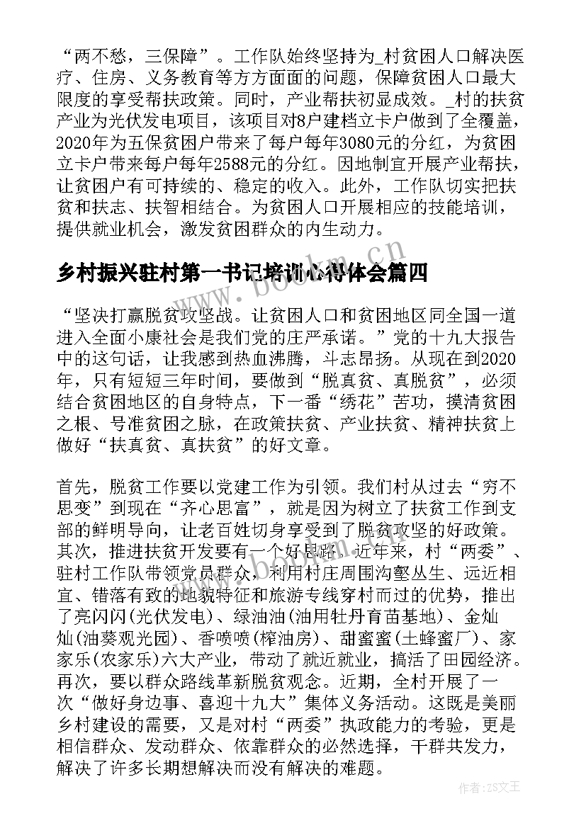 2023年乡村振兴驻村第一书记培训心得体会(优秀10篇)