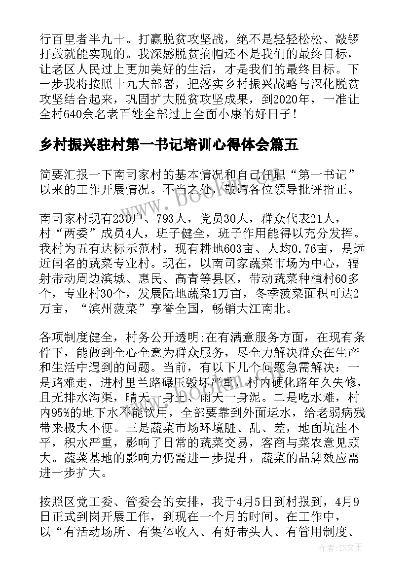 2023年乡村振兴驻村第一书记培训心得体会(优秀10篇)