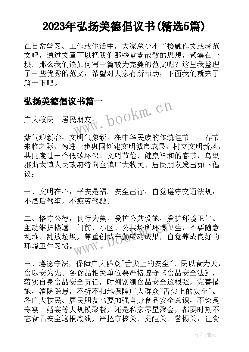 2023年弘扬美德倡议书(精选5篇)