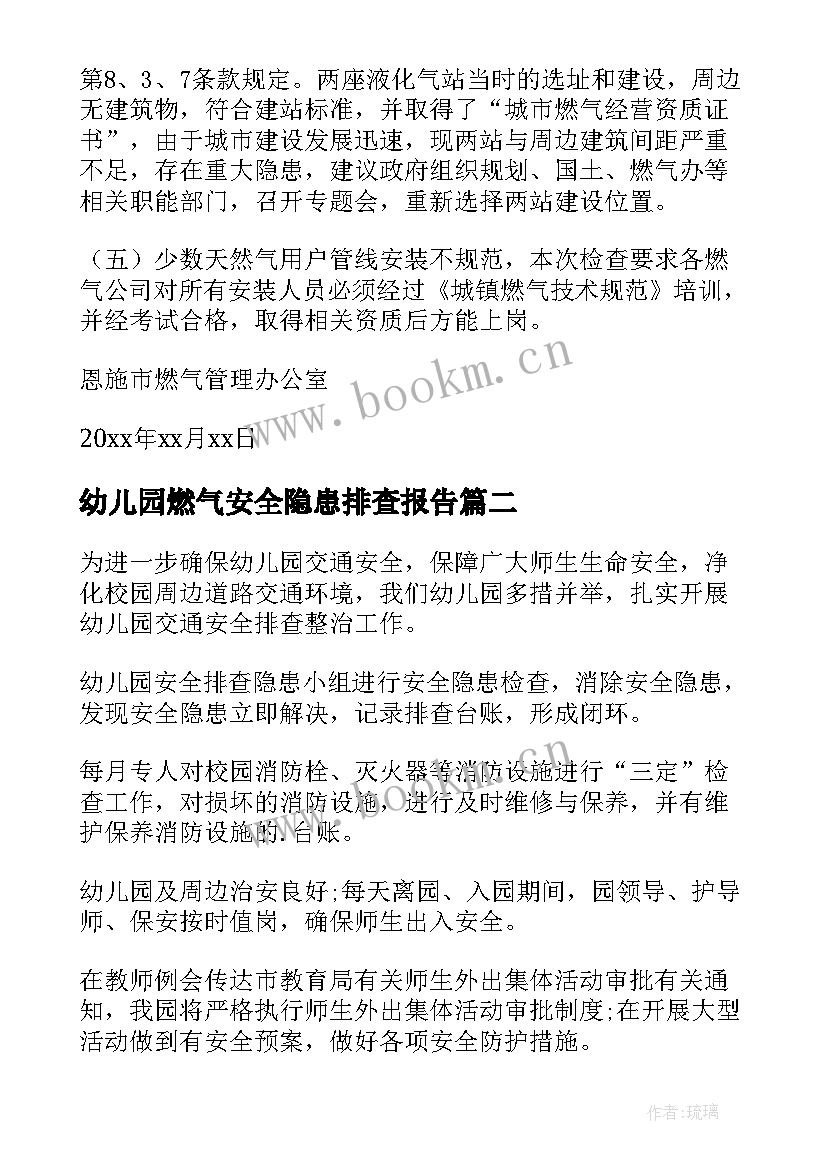 2023年幼儿园燃气安全隐患排查报告 燃气安全隐患排查报告(汇总5篇)