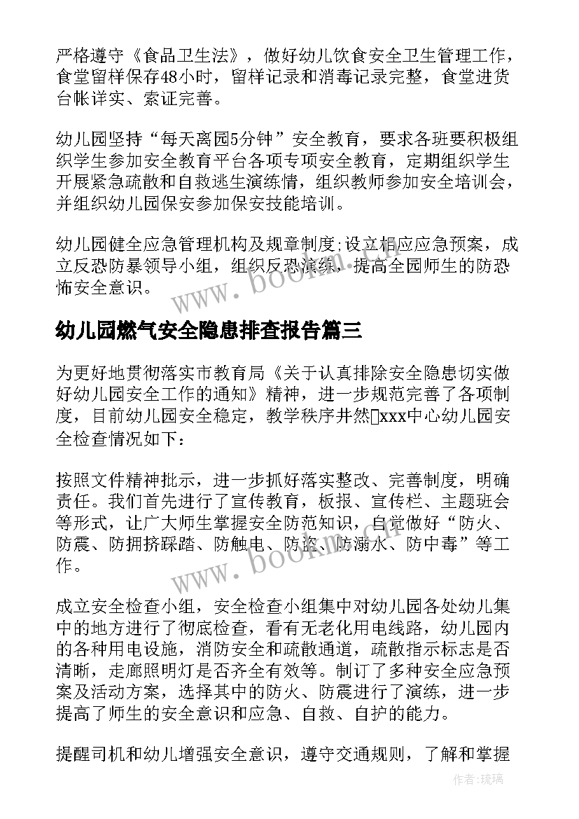 2023年幼儿园燃气安全隐患排查报告 燃气安全隐患排查报告(汇总5篇)