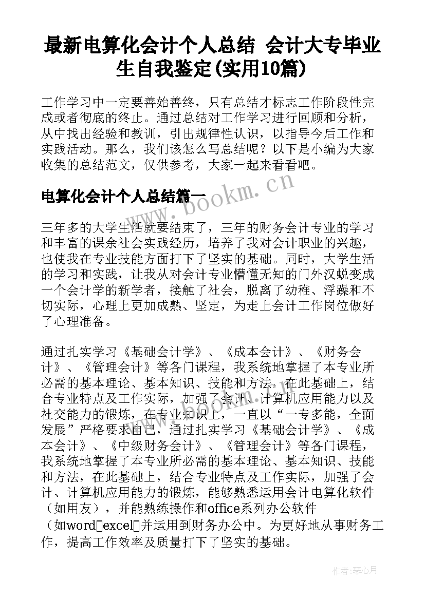 最新电算化会计个人总结 会计大专毕业生自我鉴定(实用10篇)