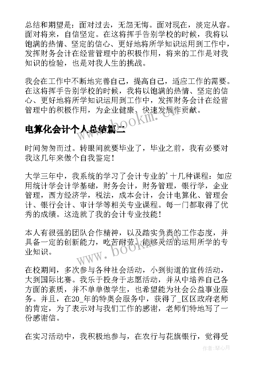 最新电算化会计个人总结 会计大专毕业生自我鉴定(实用10篇)