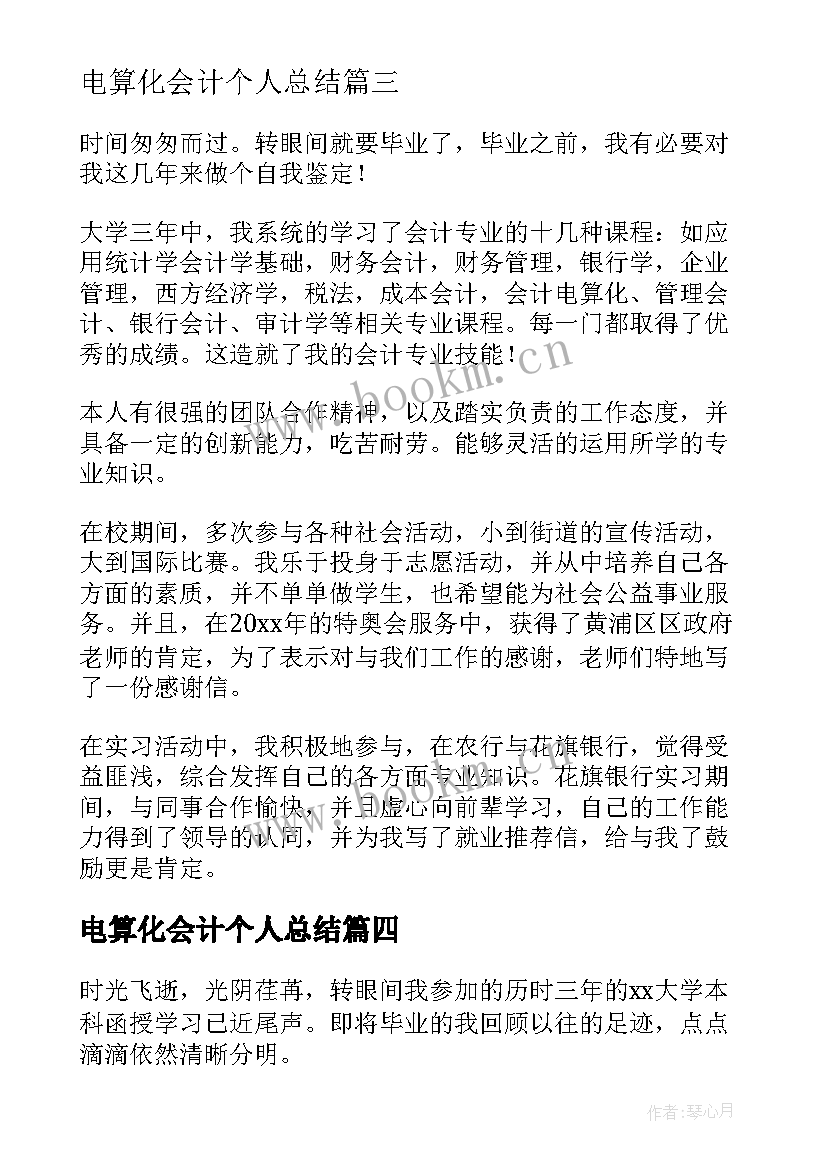 最新电算化会计个人总结 会计大专毕业生自我鉴定(实用10篇)