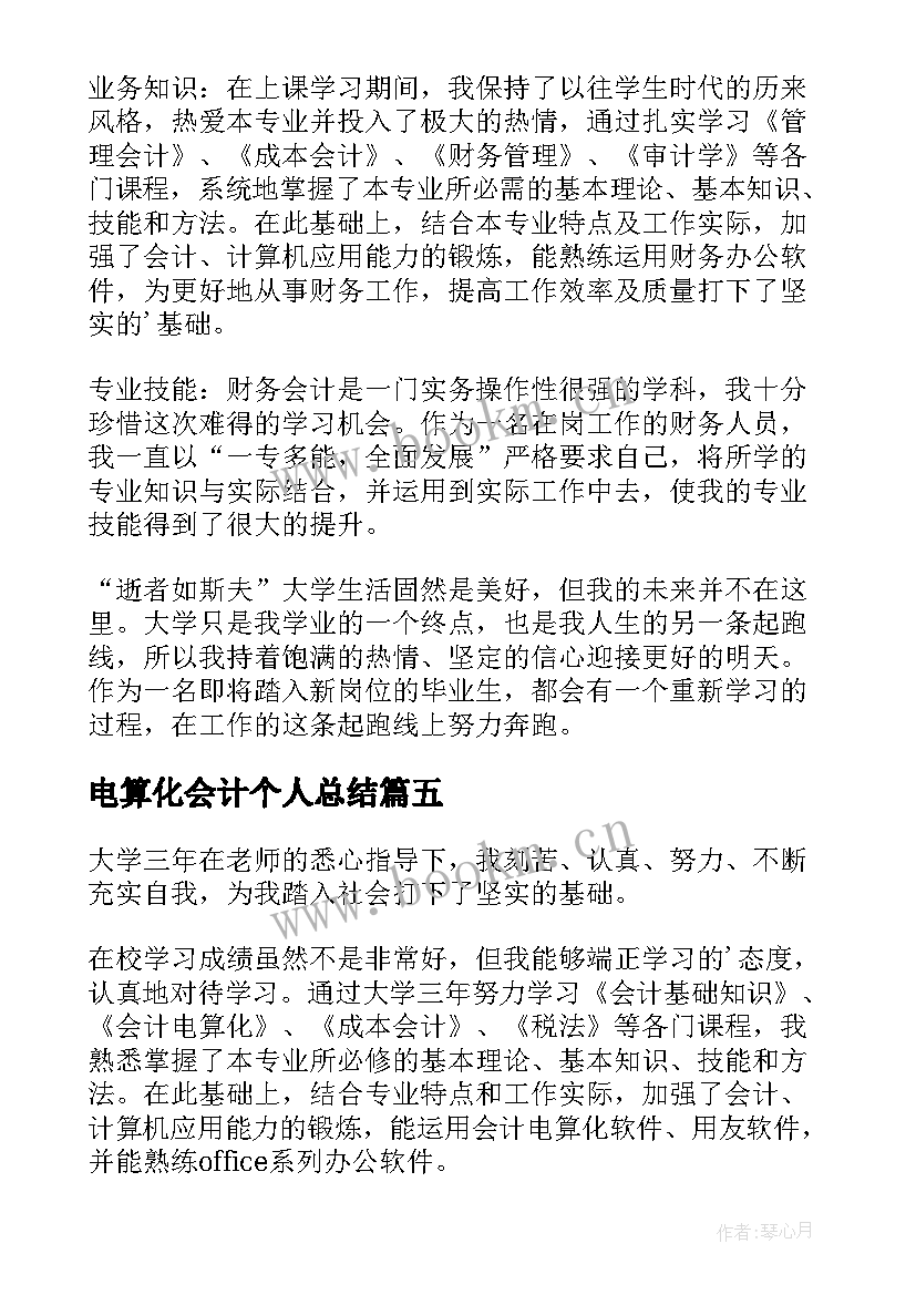 最新电算化会计个人总结 会计大专毕业生自我鉴定(实用10篇)