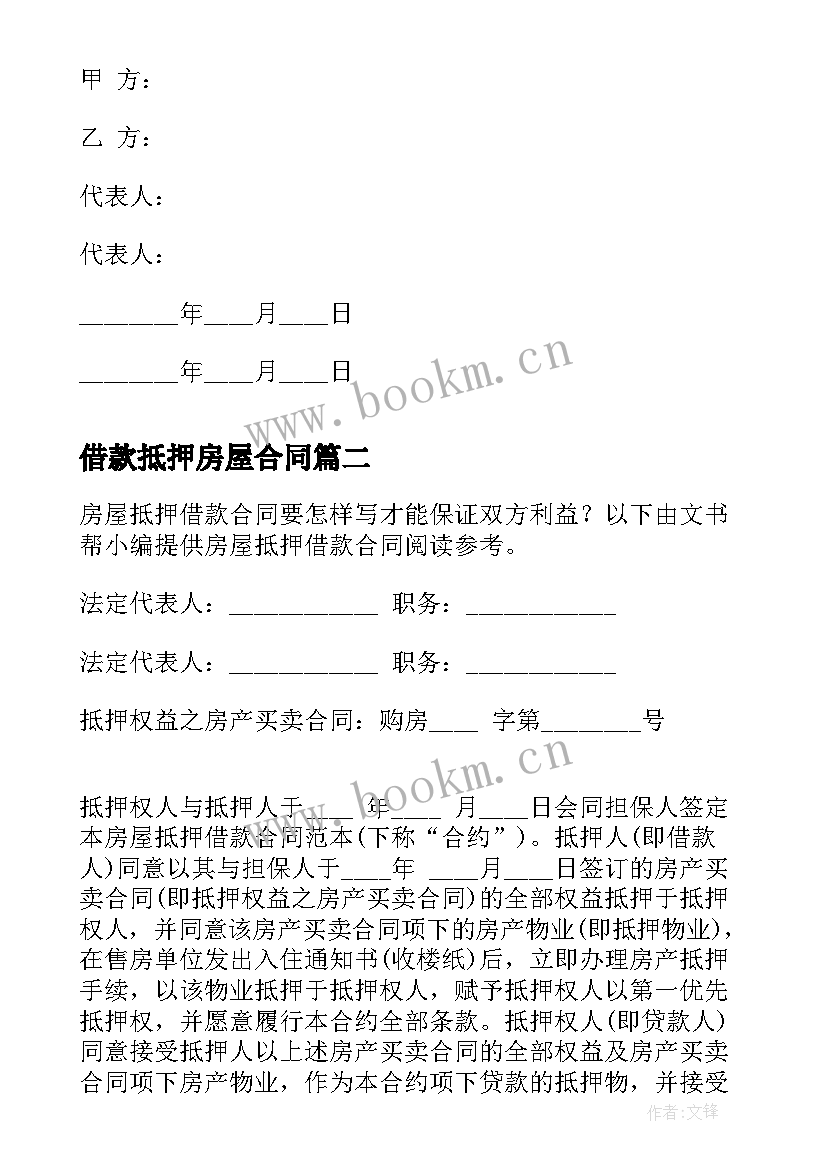 2023年借款抵押房屋合同(汇总5篇)