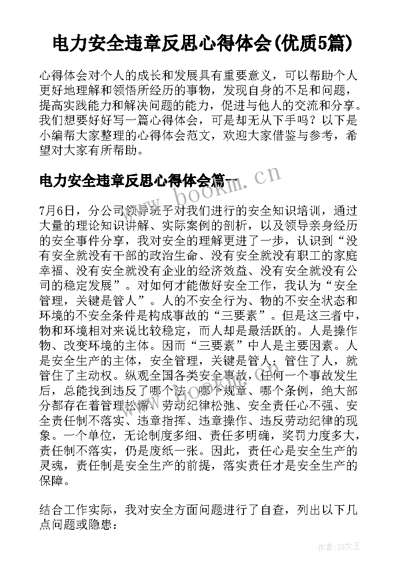 电力安全违章反思心得体会(优质5篇)