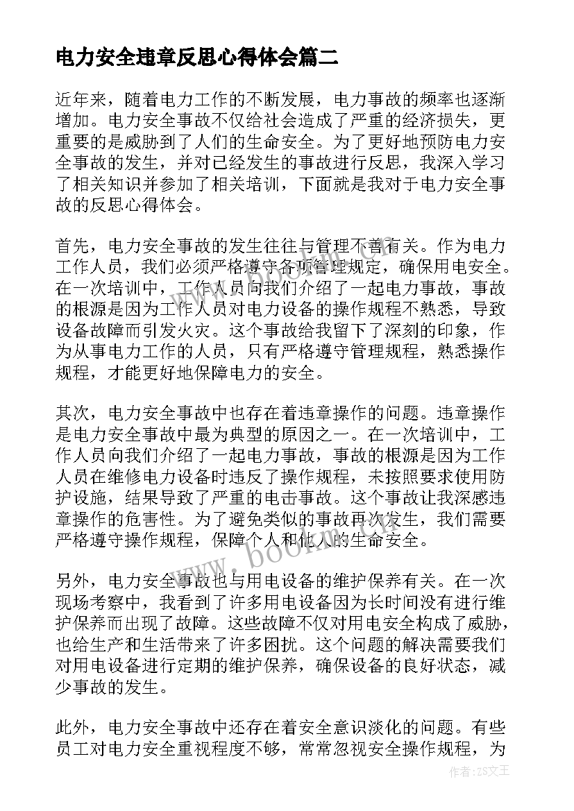 电力安全违章反思心得体会(优质5篇)