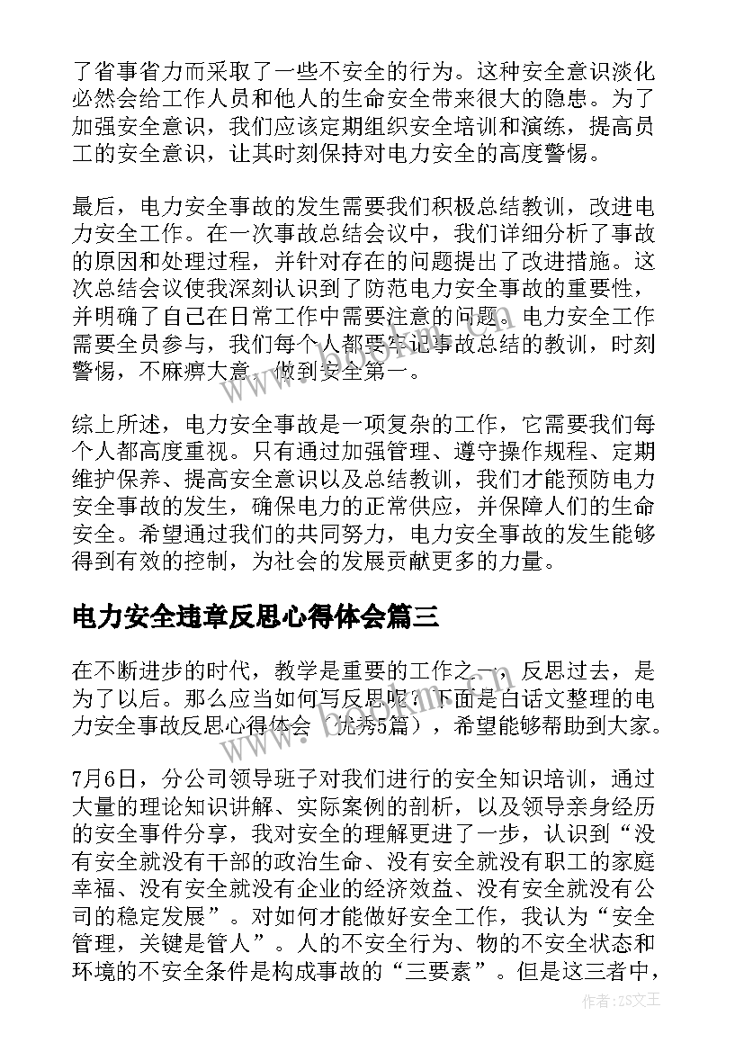 电力安全违章反思心得体会(优质5篇)