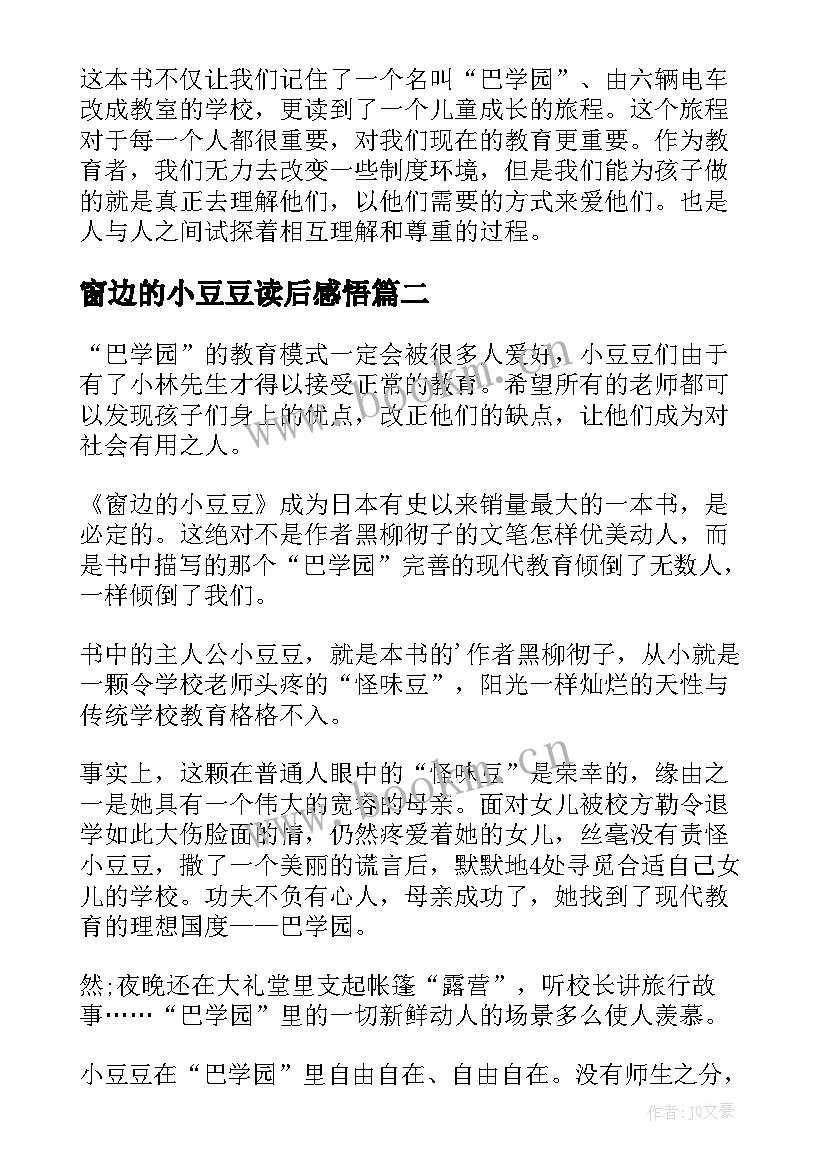 最新窗边的小豆豆读后感悟 窗边小豆豆读后感(汇总5篇)