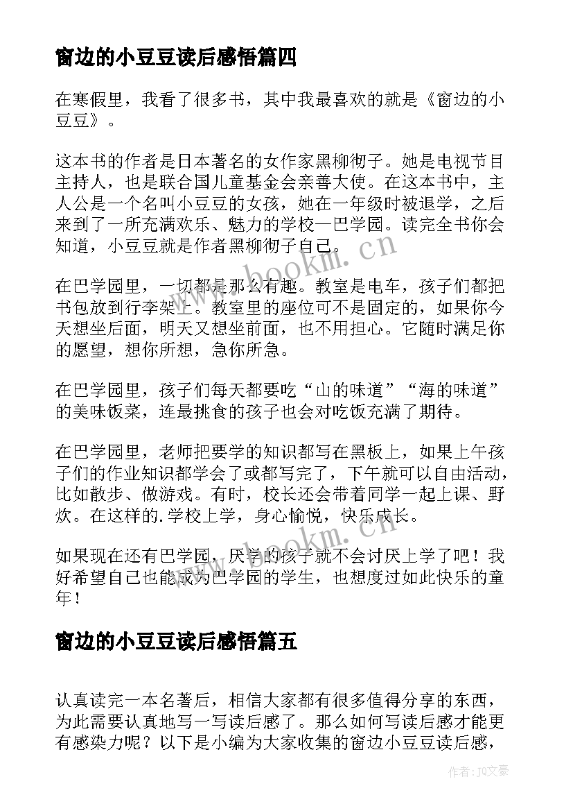 最新窗边的小豆豆读后感悟 窗边小豆豆读后感(汇总5篇)