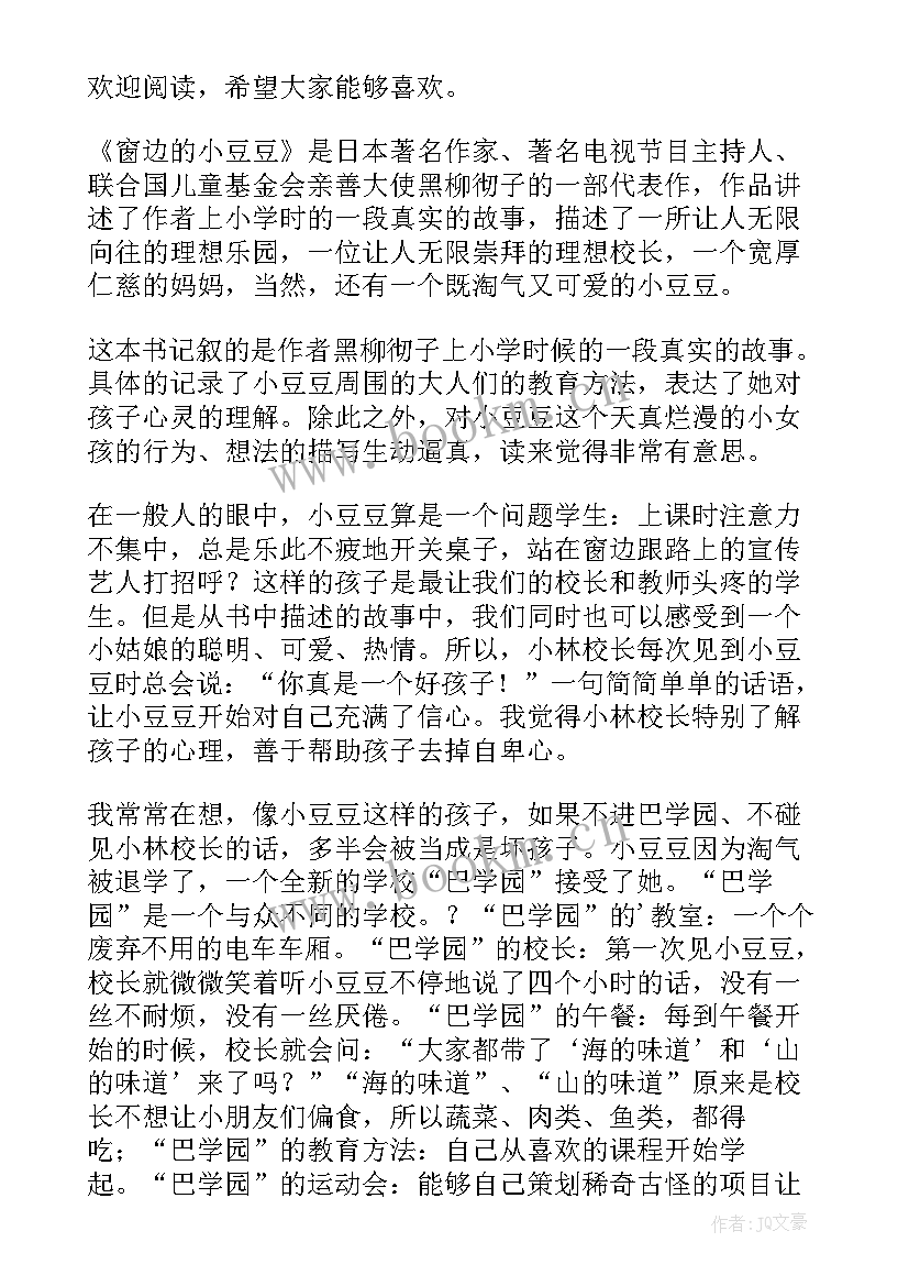 最新窗边的小豆豆读后感悟 窗边小豆豆读后感(汇总5篇)