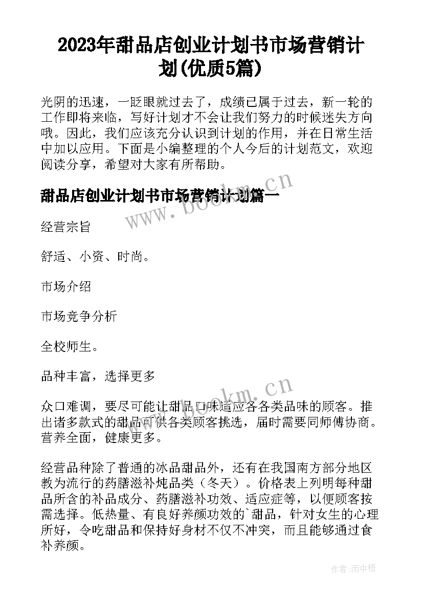 2023年甜品店创业计划书市场营销计划(优质5篇)