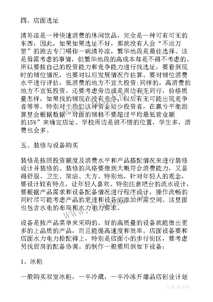 2023年甜品店创业计划书市场营销计划(优质5篇)