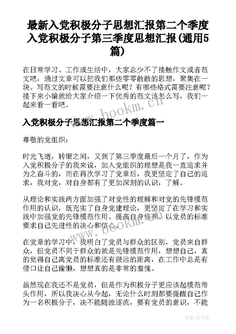 最新入党积极分子思想汇报第二个季度 入党积极分子第三季度思想汇报(通用5篇)