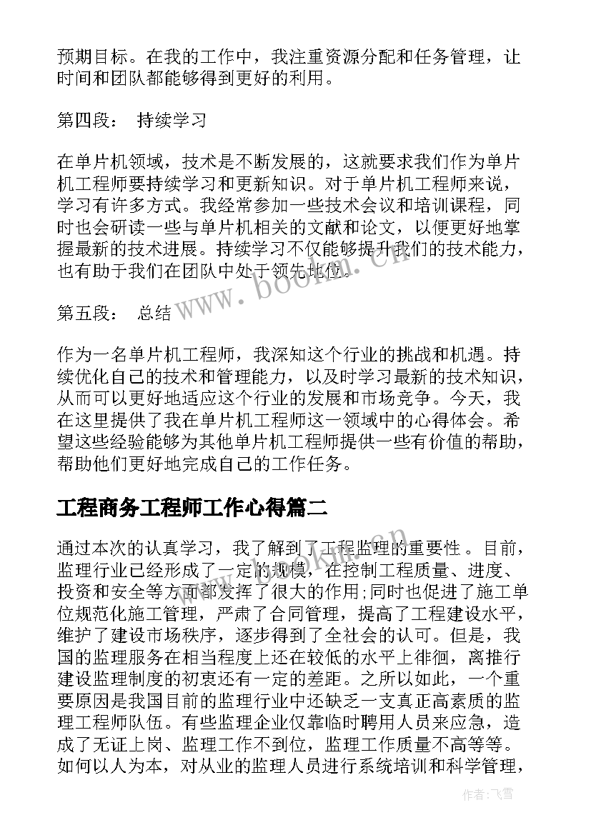 2023年工程商务工程师工作心得(汇总9篇)