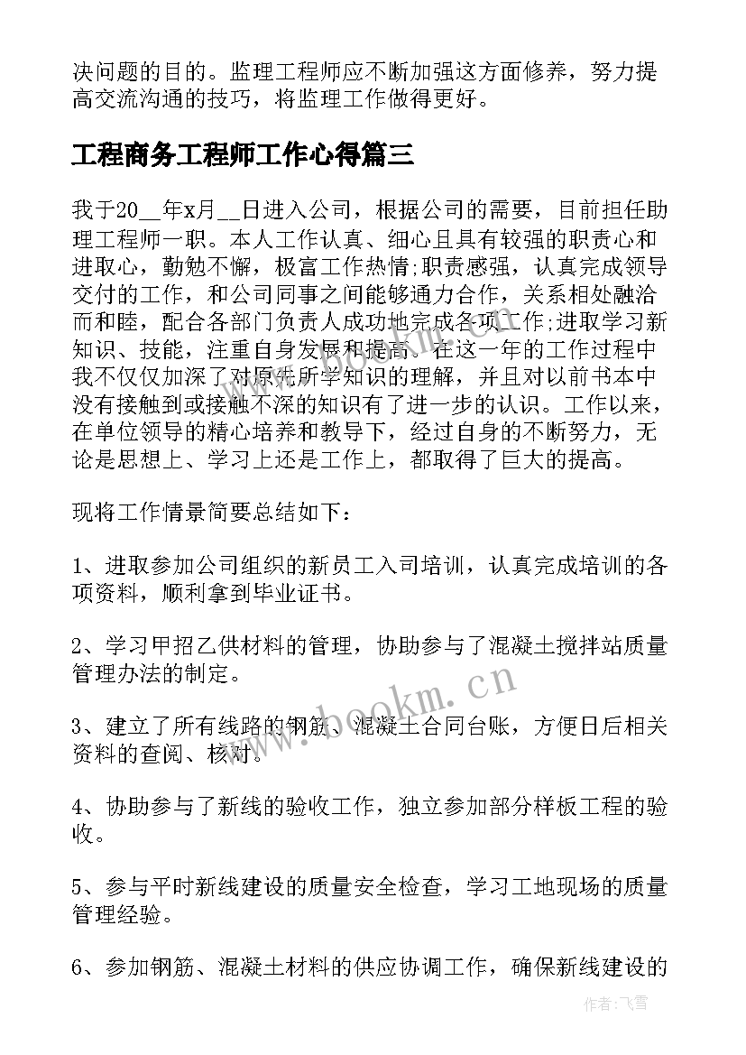 2023年工程商务工程师工作心得(汇总9篇)