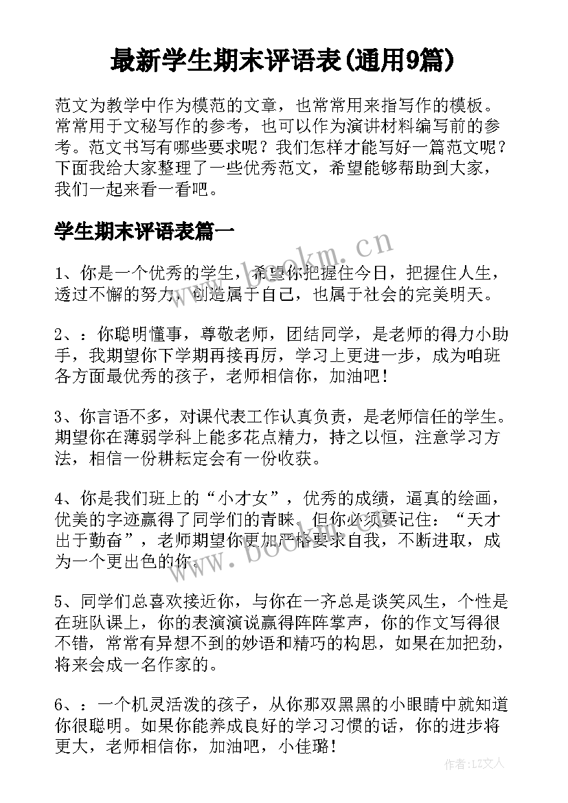 最新学生期末评语表(通用9篇)