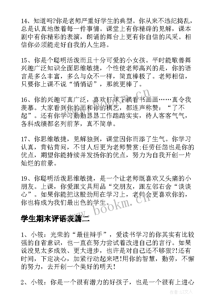 最新学生期末评语表(通用9篇)