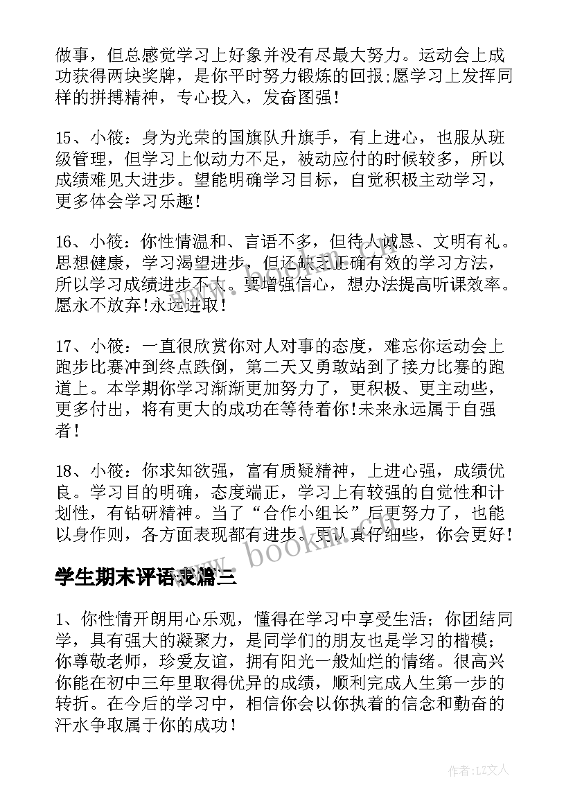 最新学生期末评语表(通用9篇)