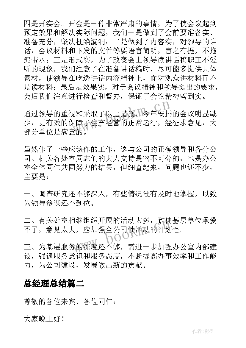 2023年总经理总结 总经理年终总结会发言稿(模板5篇)