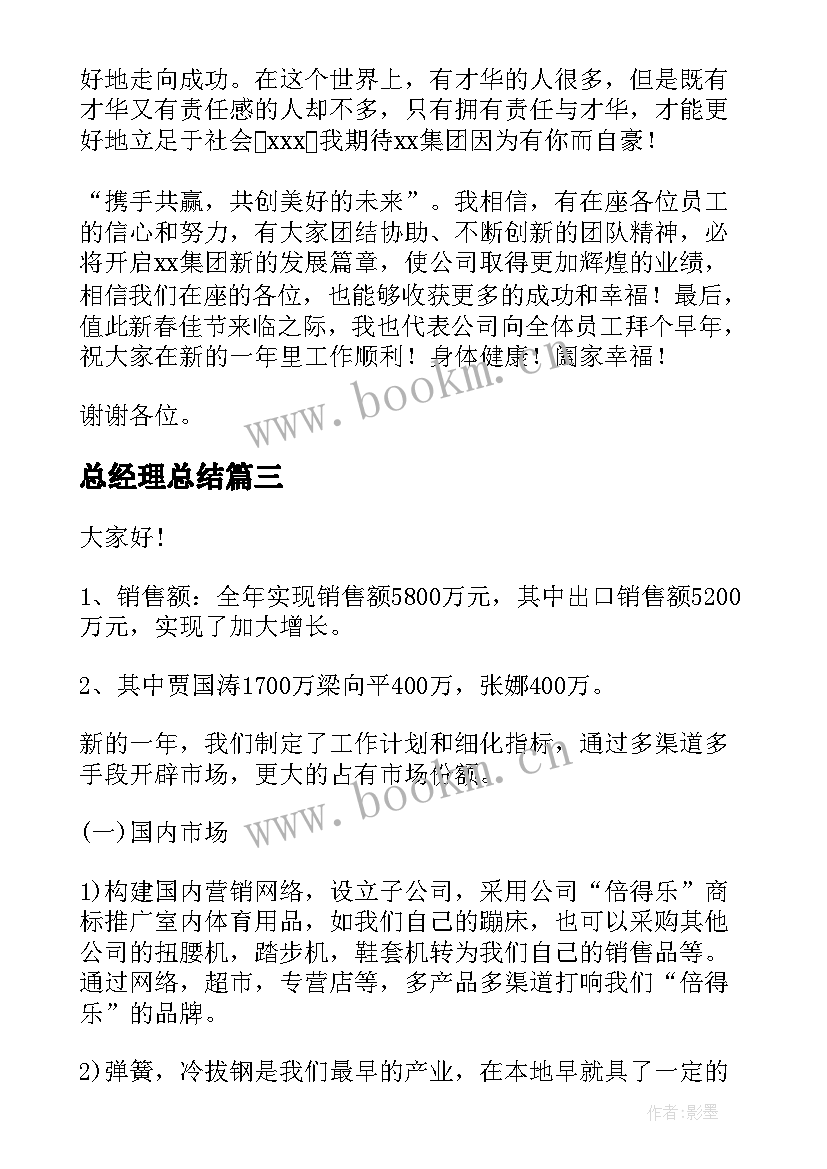 2023年总经理总结 总经理年终总结会发言稿(模板5篇)