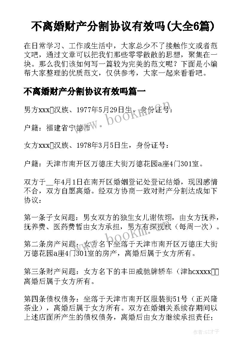 不离婚财产分割协议有效吗(大全6篇)