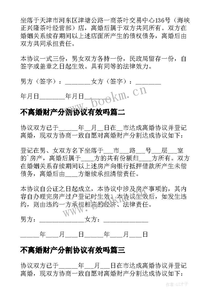 不离婚财产分割协议有效吗(大全6篇)