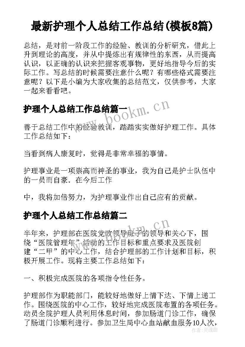 最新护理个人总结工作总结(模板8篇)